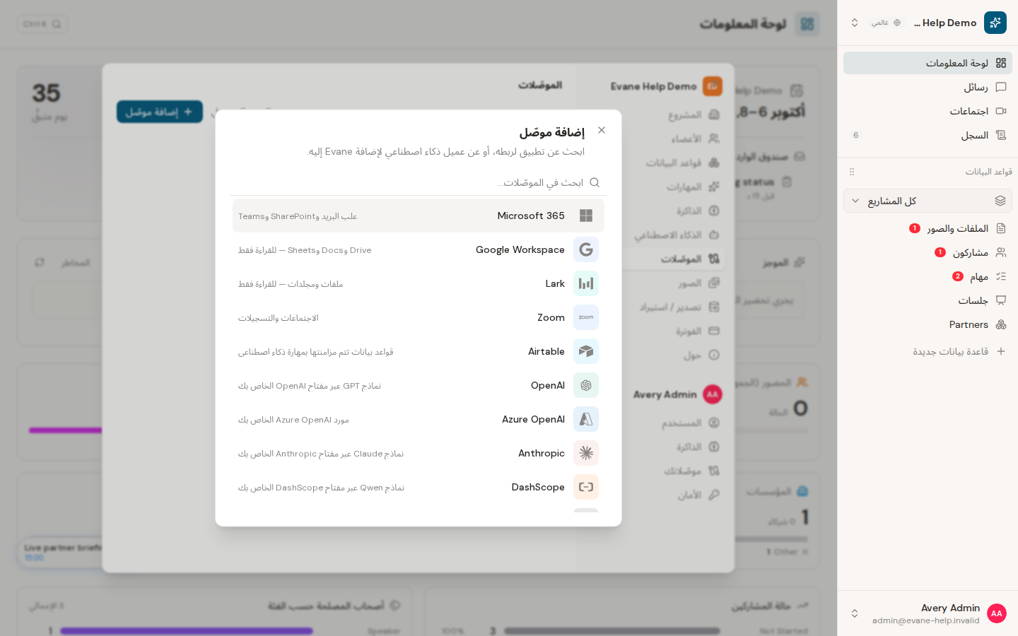 حل اتصال SharePoint ومزامنته في Evane
