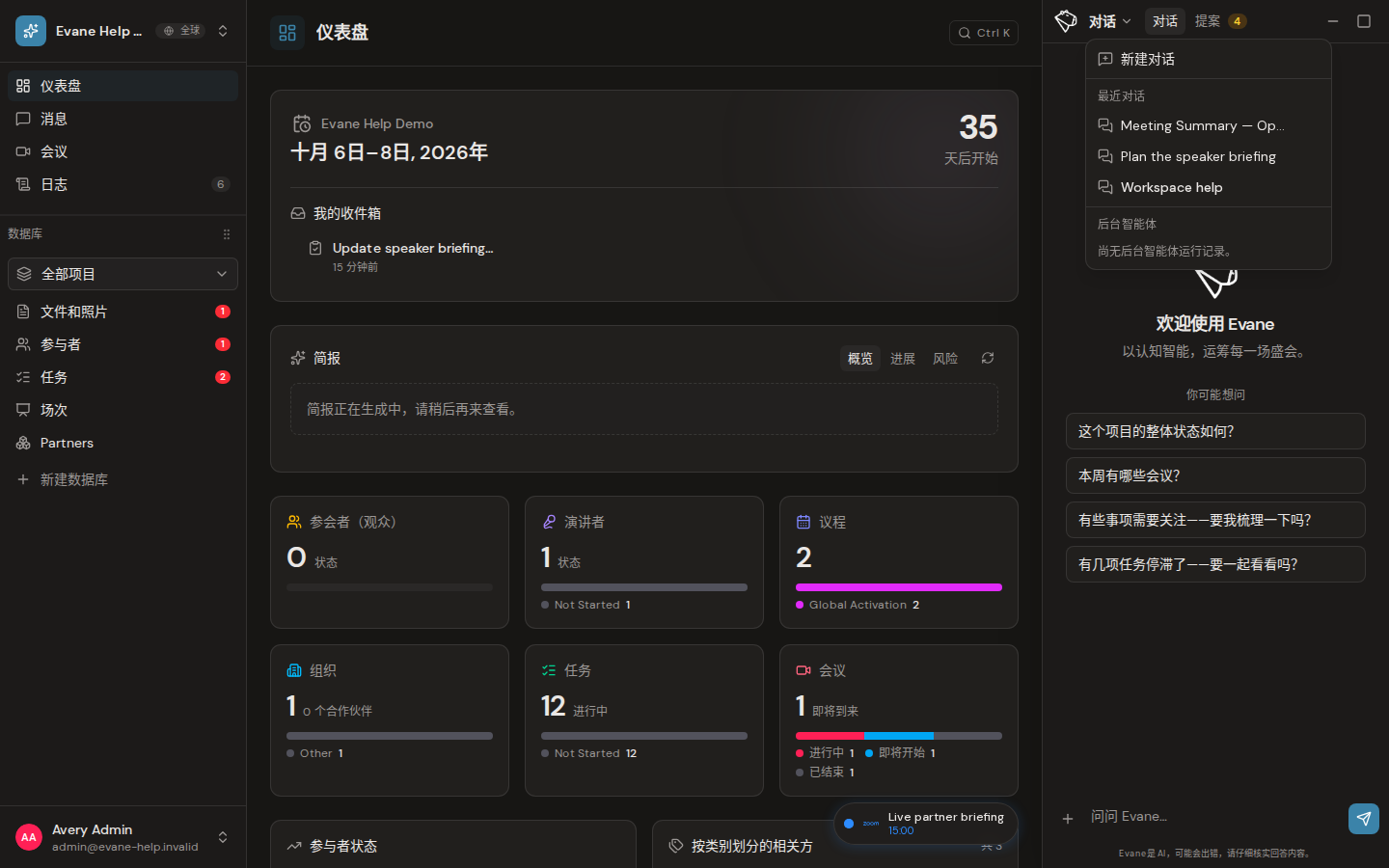 Evane 中的新建、切换、共享和管理对话