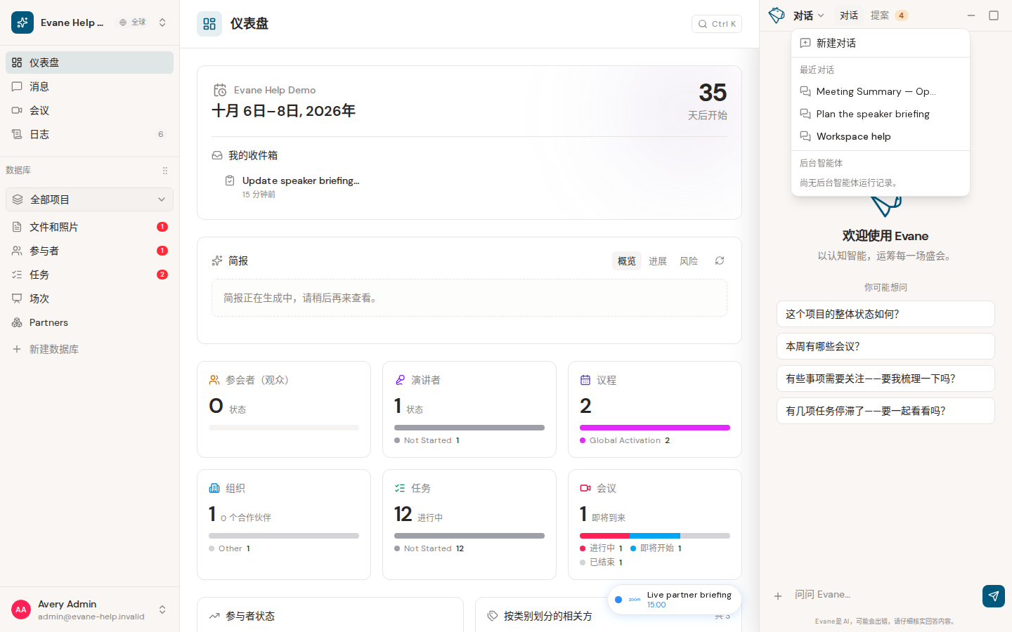 Evane 中的新建、切换、共享和管理对话