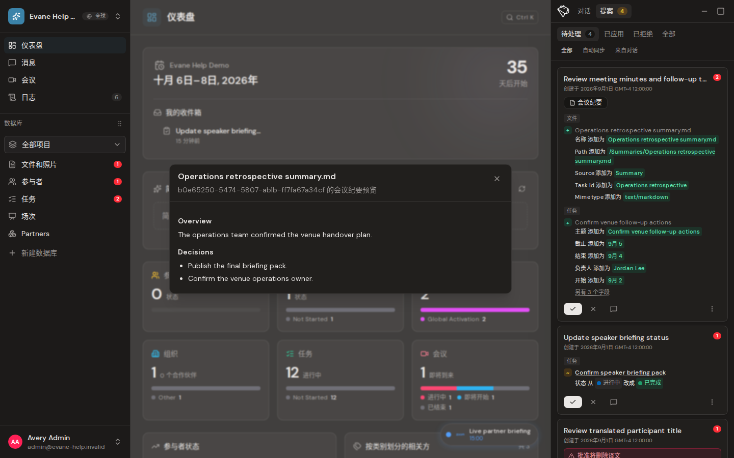 Evane 中的审核会议纪要修改和生成的任务