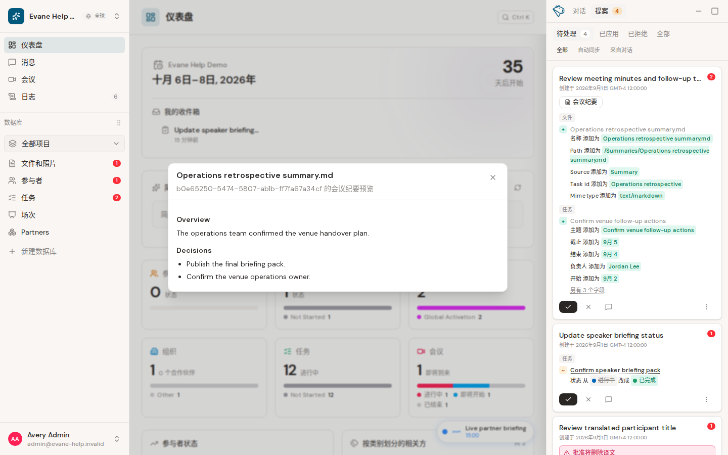 Evane 中的审核会议纪要修改和生成的任务