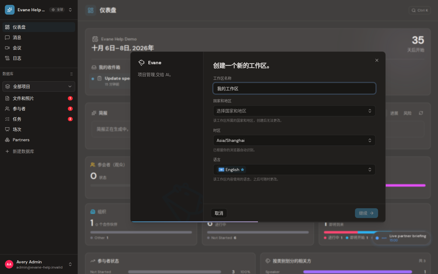 Evane 中的完成首次使用设置