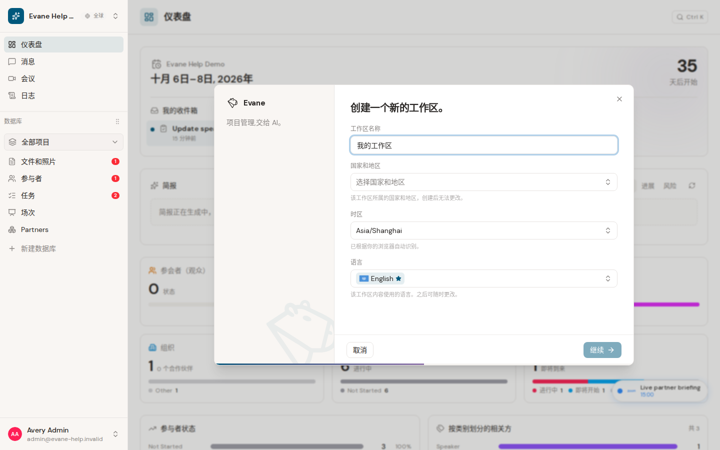 Evane 中的完成首次使用设置