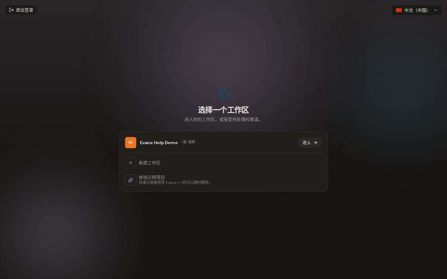 Evane 中的创建或加入工作区