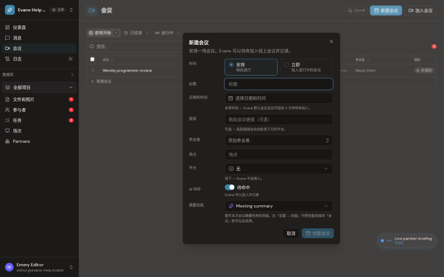 Evane 中的创建立即或定时 Meeting