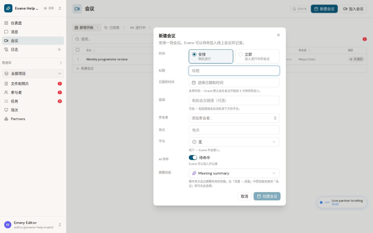 Evane 中的创建立即或定时 Meeting