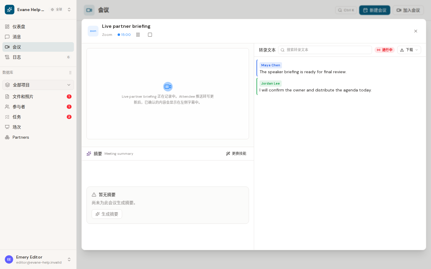 Evane 中的查看实时字幕和发言人