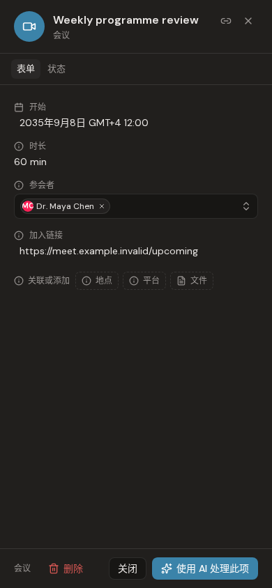 Evane 中的为 Scheduled Meeting 管理 Participants 和 Files
