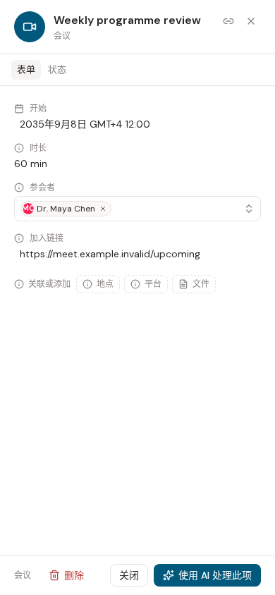 Evane 中的为 Scheduled Meeting 管理 Participants 和 Files
