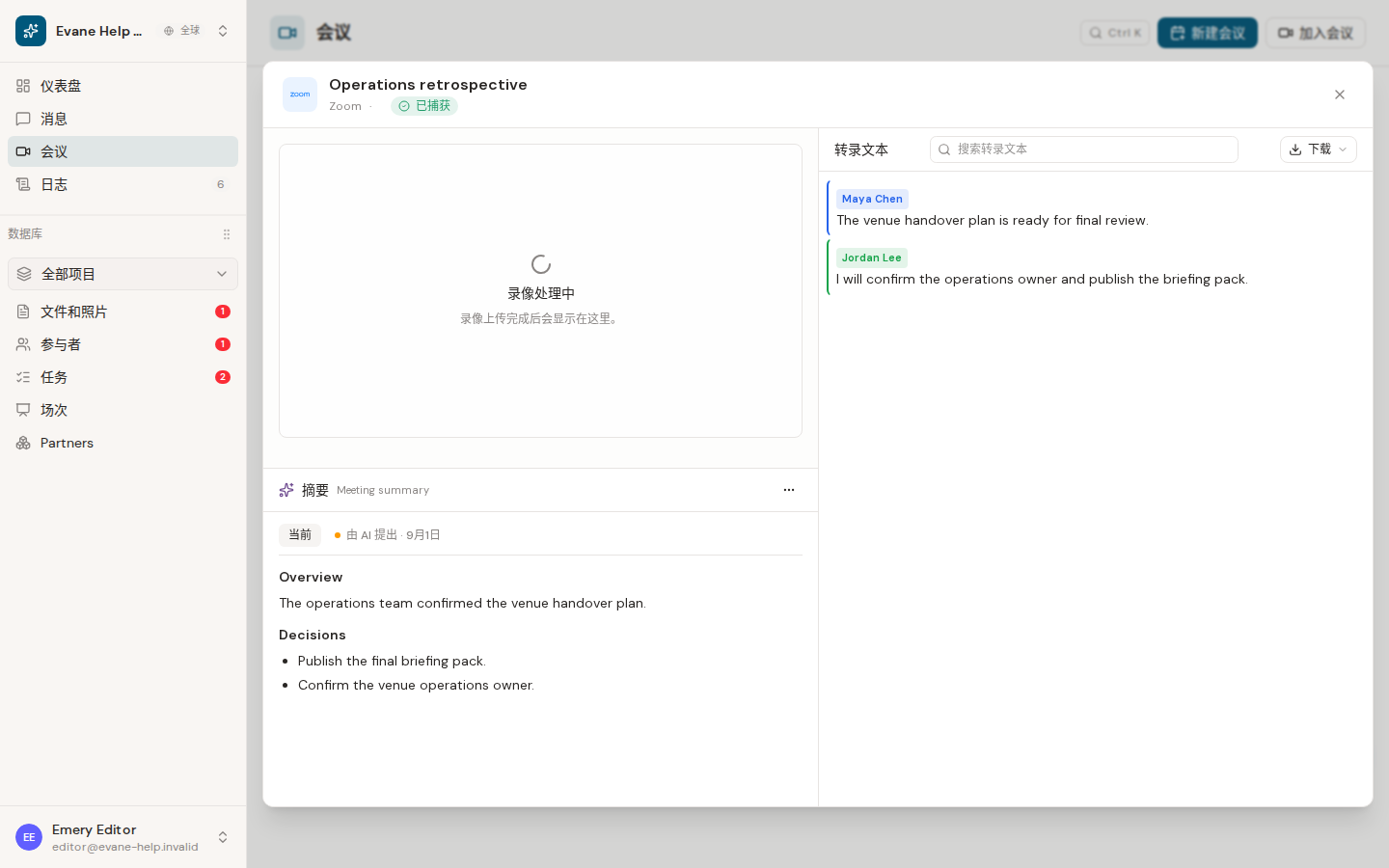 Evane 中的了解 Meeting Recording 的保存期和可用性