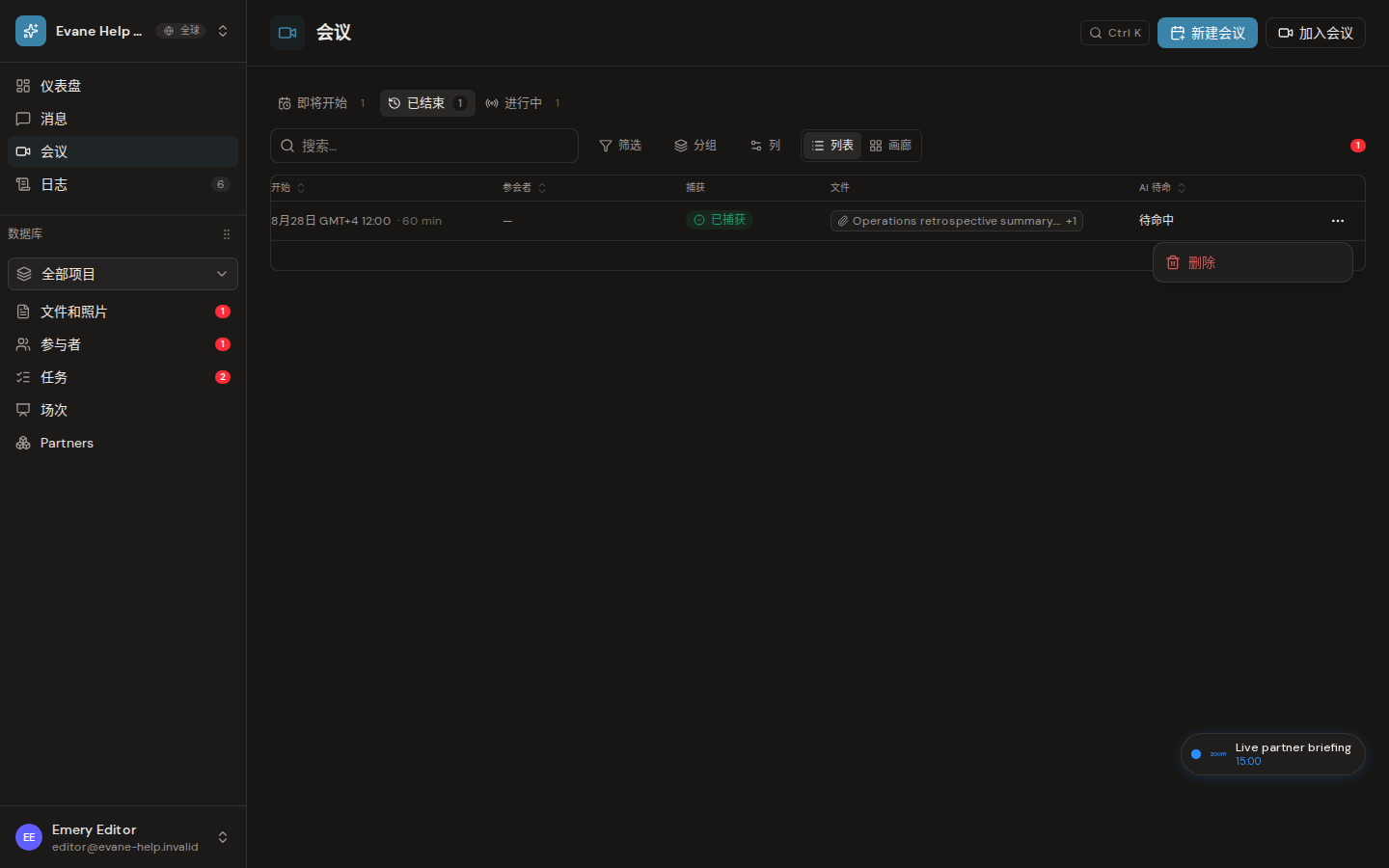 Evane 中的重新加入已结束的 Meeting