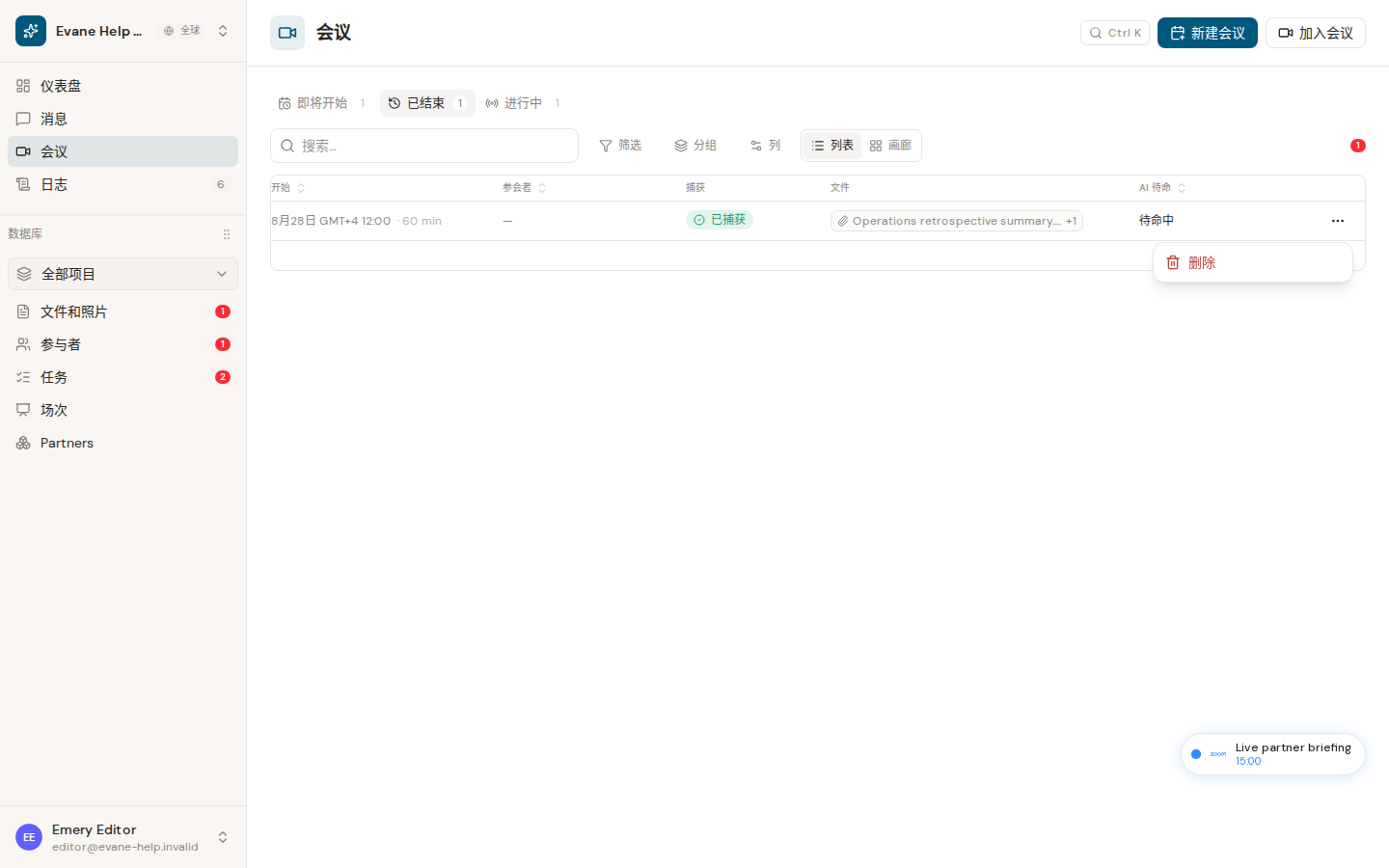 Evane 中的重新加入已结束的 Meeting