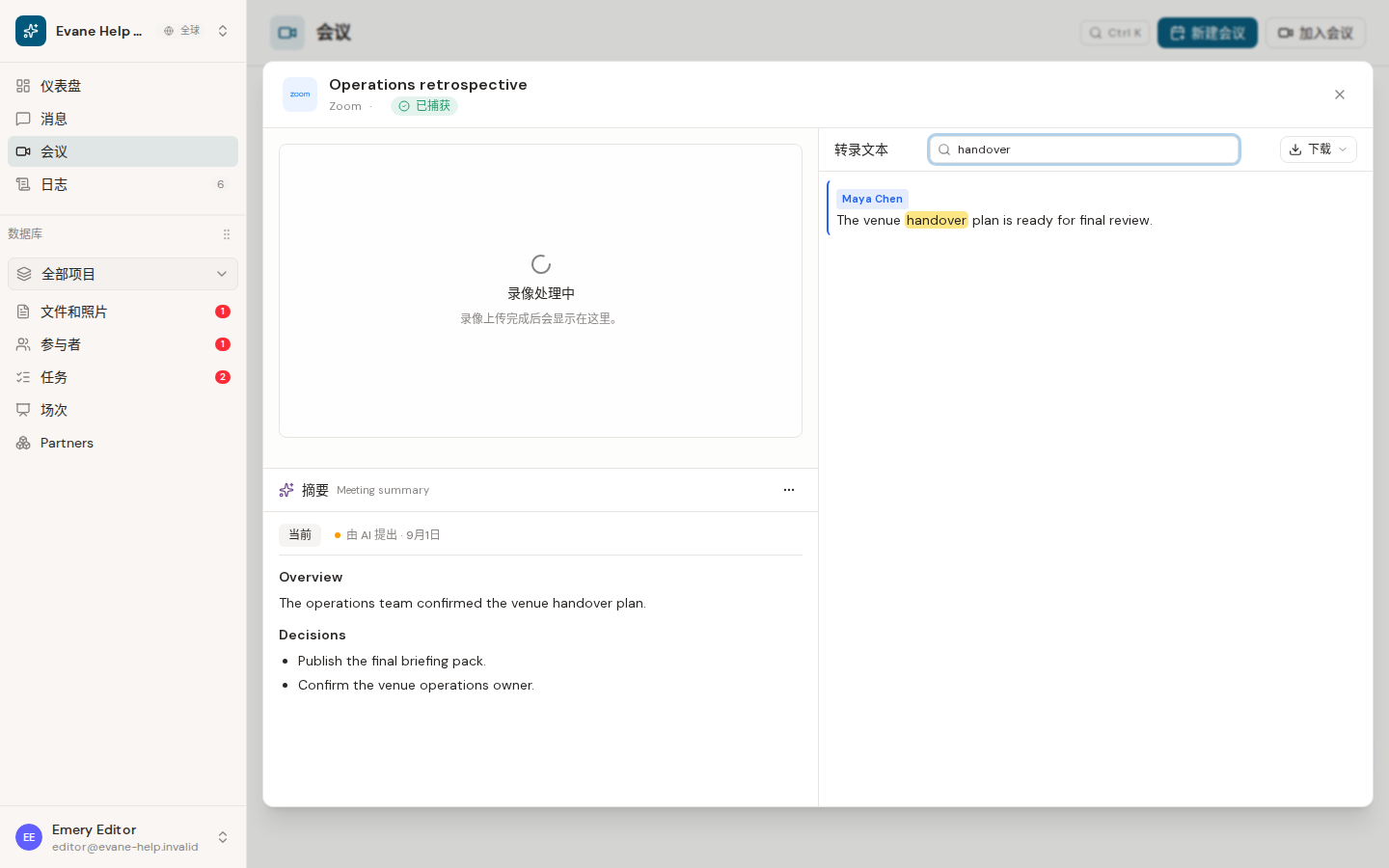 Evane 中的查看 Transcript 和 Meeting Summary