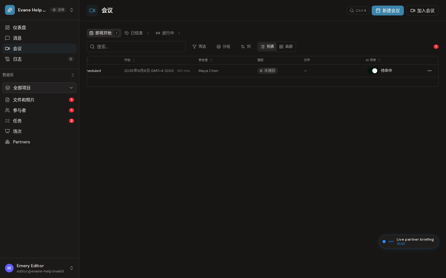 Evane 中的了解 AI standby 和 Bot 自动入会