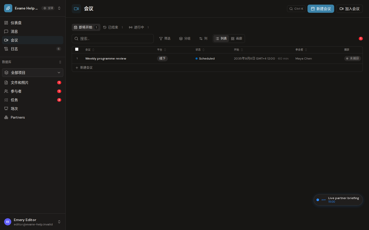 Evane 中的了解 Upcoming、Live 和 Past
