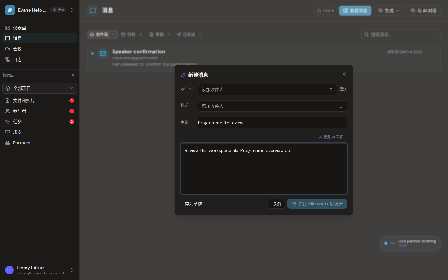 Evane 中的在邮件中分享文件