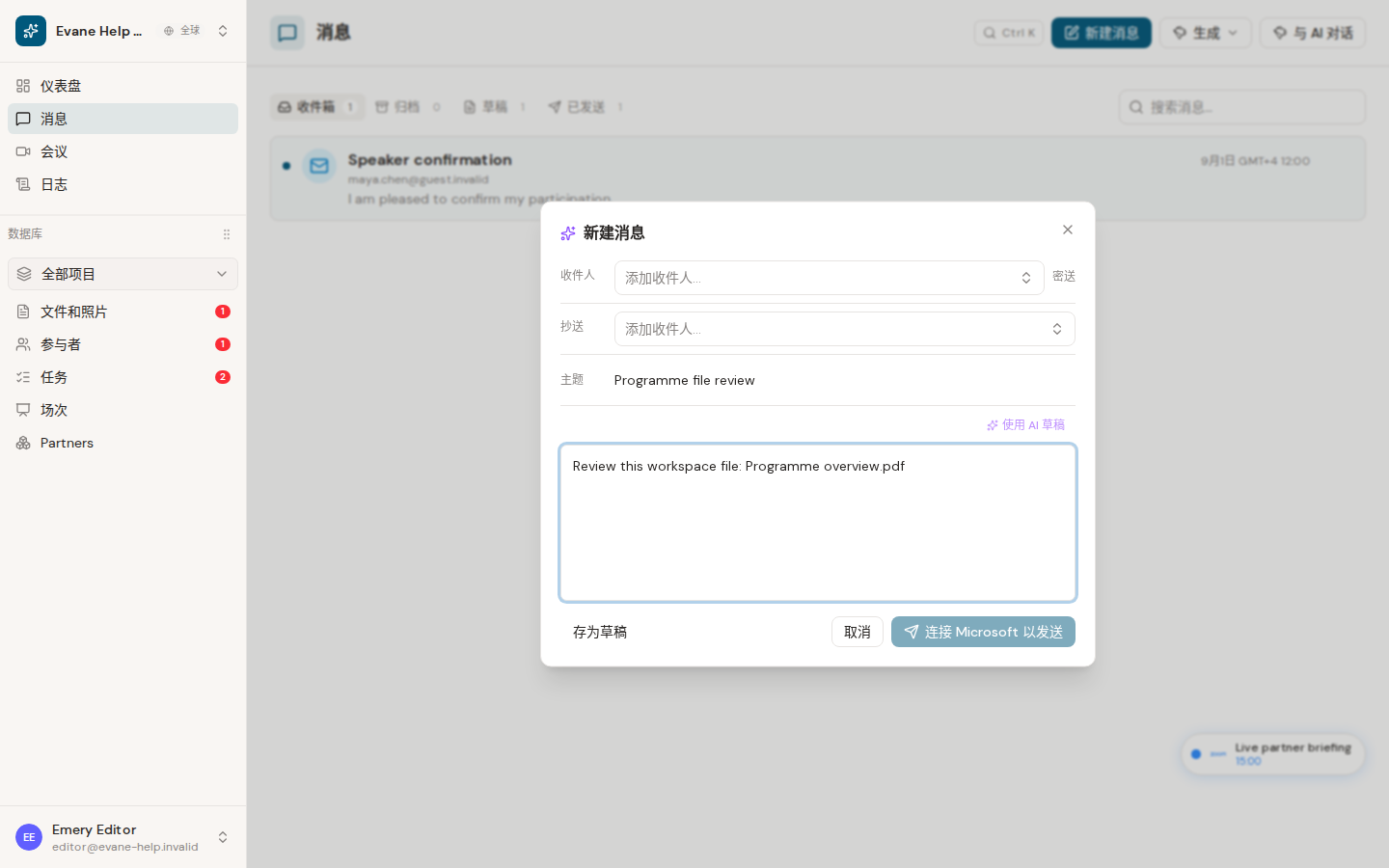 Evane 中的在邮件中分享文件