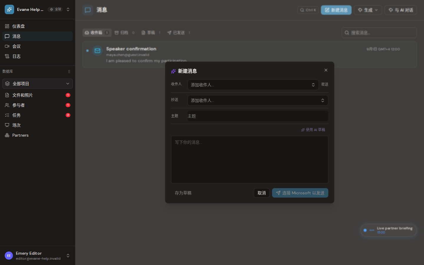 Evane 中的撰写并发送邮件