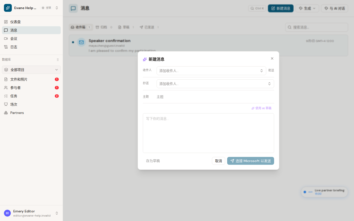 Evane 中的撰写并发送邮件