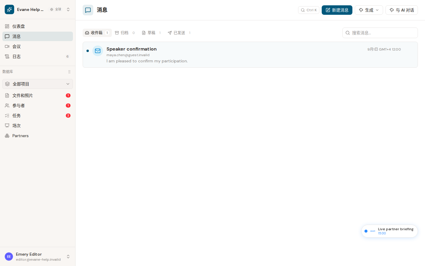 Evane 中的使用 Inbox、Sent、Draft 和 Archive