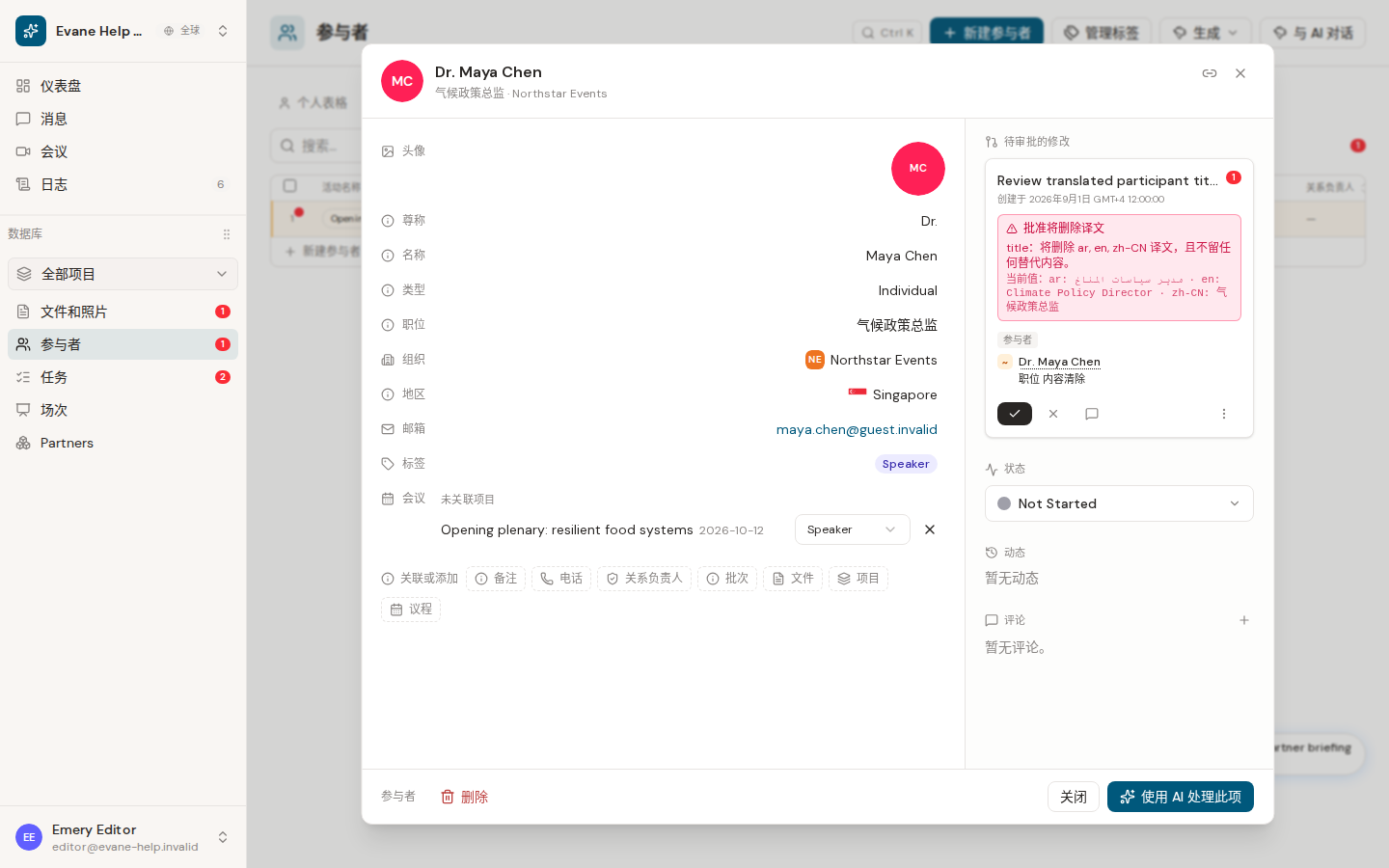Evane 中的为 Participant 分配 Session 和角色