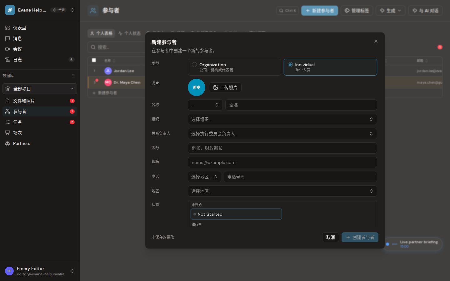 Evane 中的新增和编辑 Individual Participant