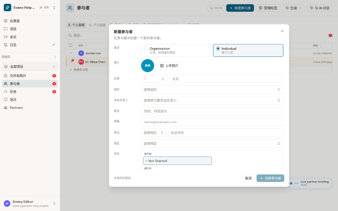 Evane 中的新增和编辑 Individual Participant