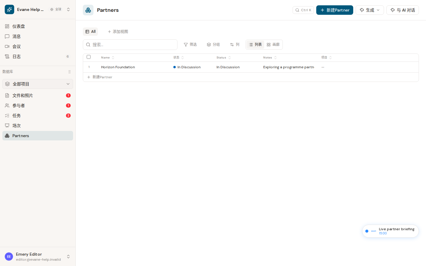 Evane 中的在 Participants 中管理 Partners