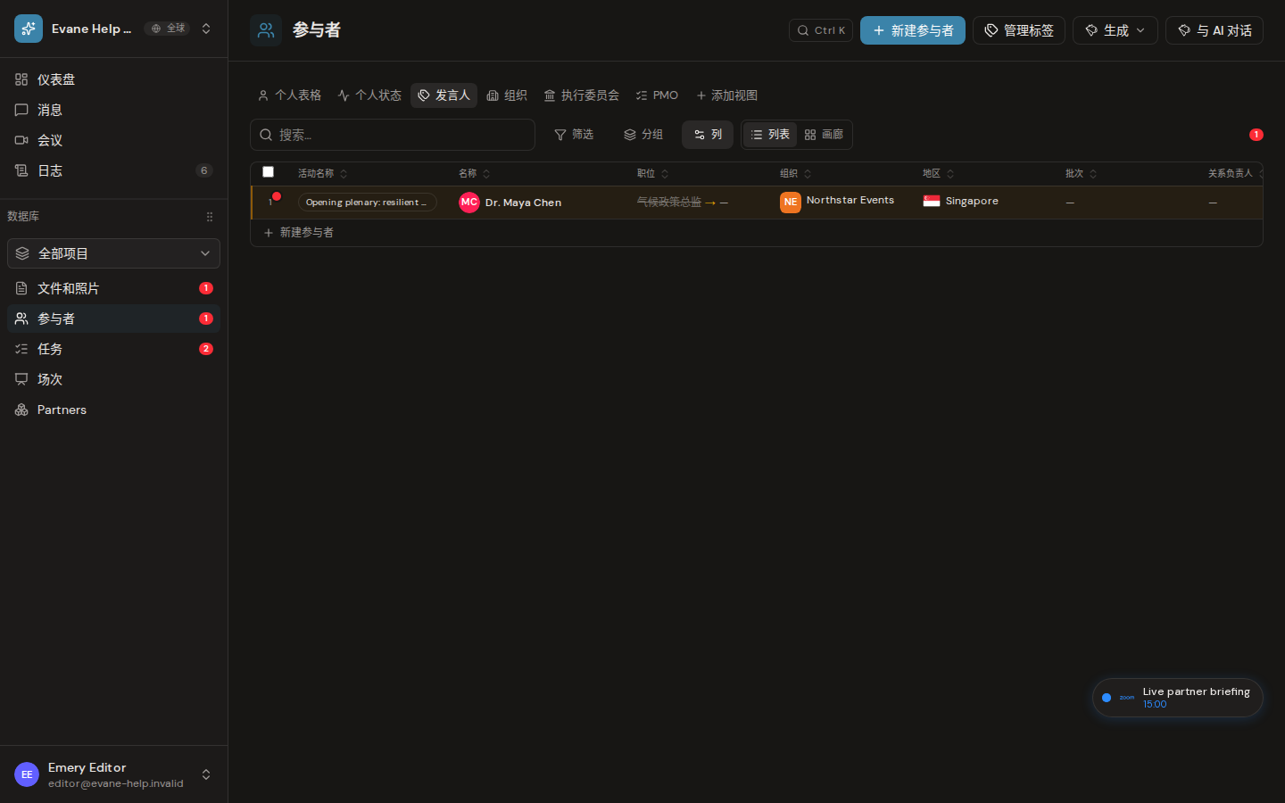 Evane 中的使用 Speakers Tab 查看发言嘉宾