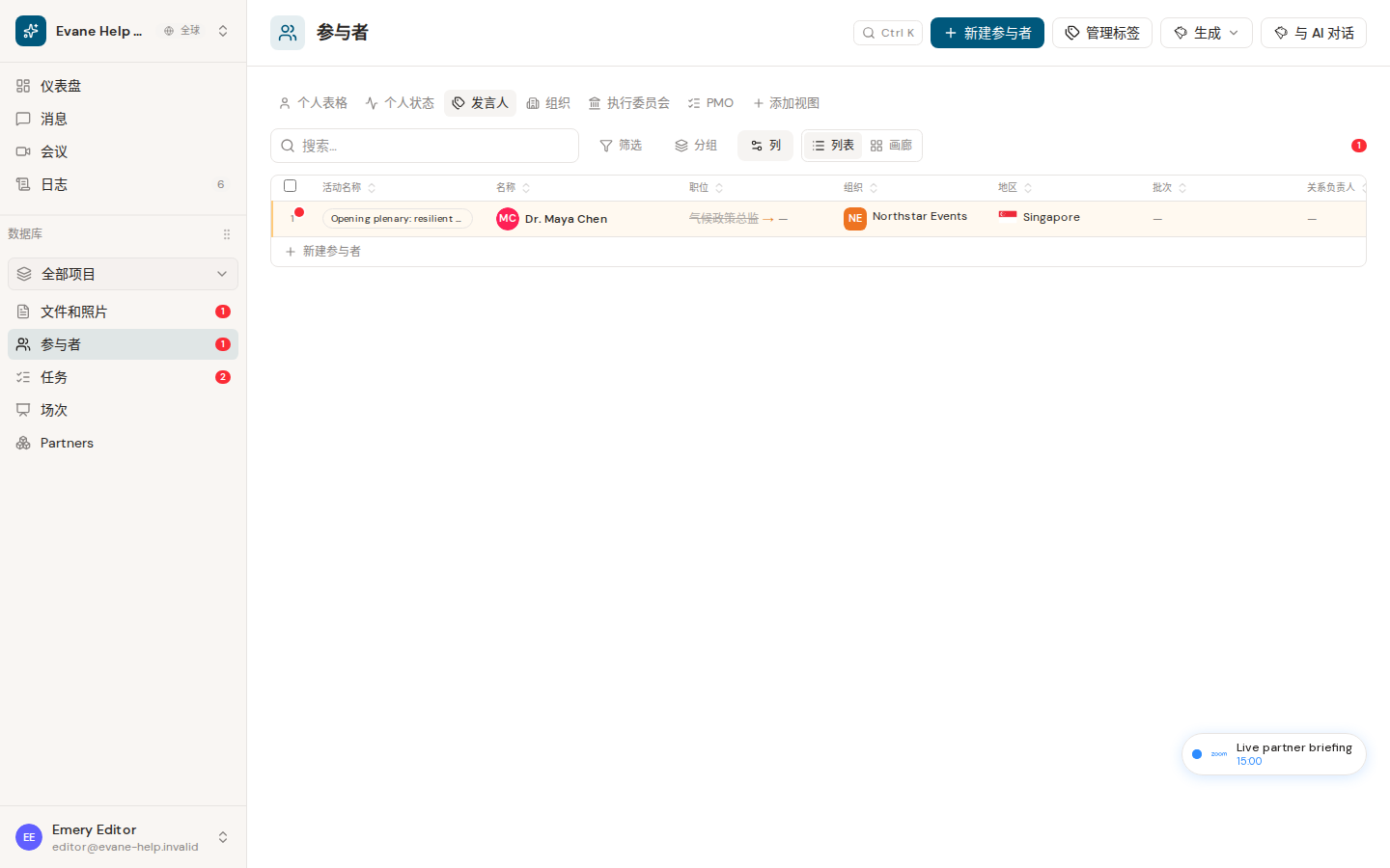 Evane 中的使用 Speakers Tab 查看发言嘉宾