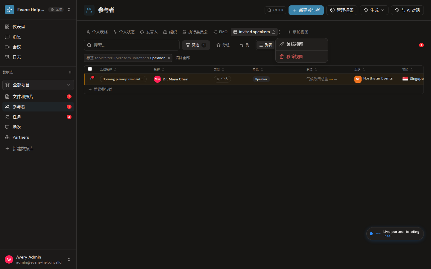 Evane 中的创建和管理 Saved Views