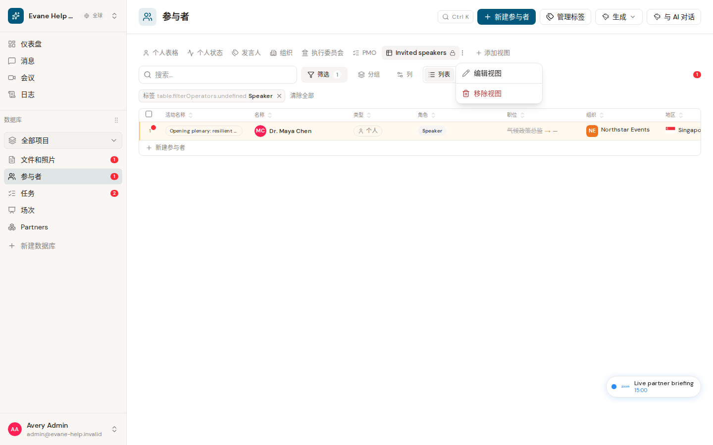 Evane 中的创建和管理 Saved Views
