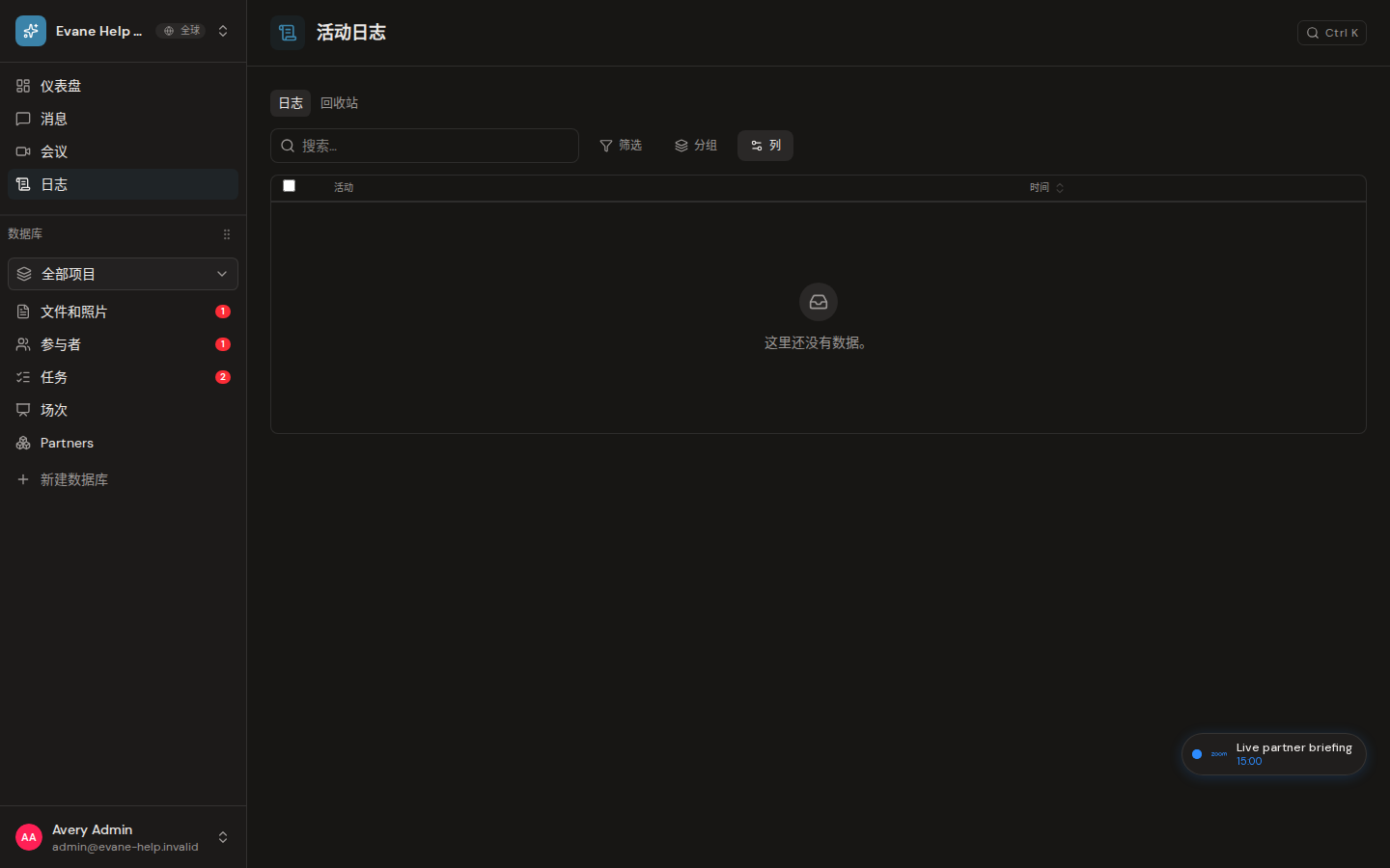 Evane 中的查看 Activity Log