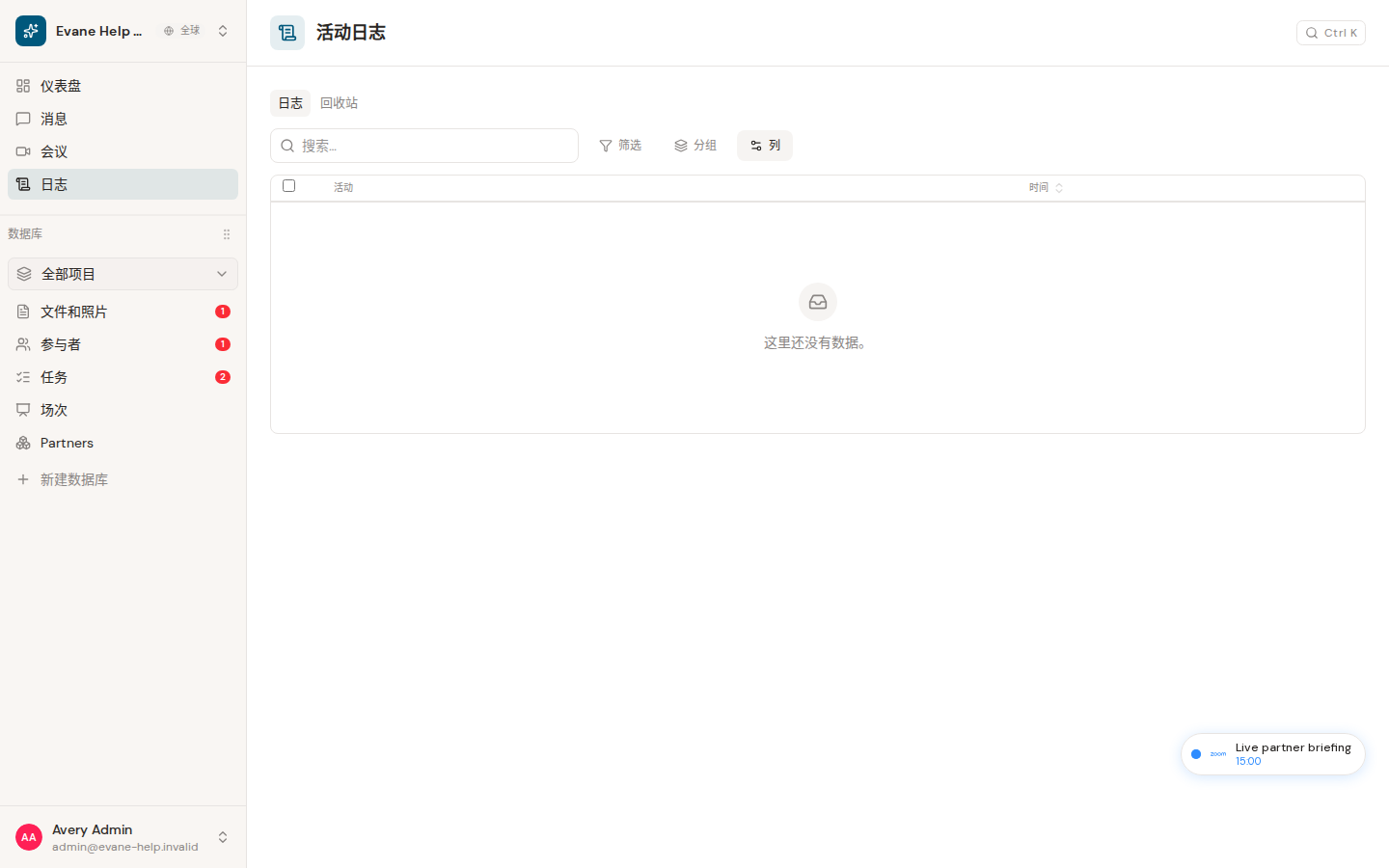 Evane 中的查看 Activity Log