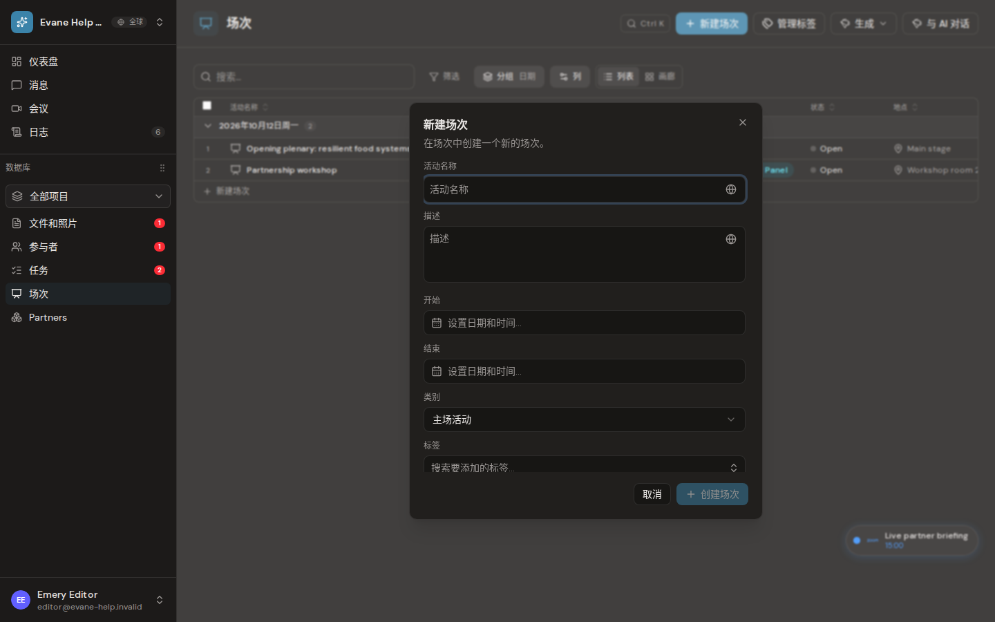 Evane 中的新增和编辑 Session