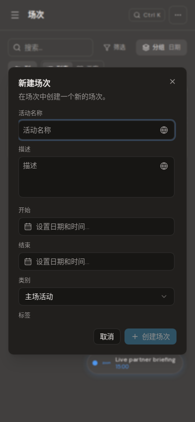 移动端新建 Session 表单