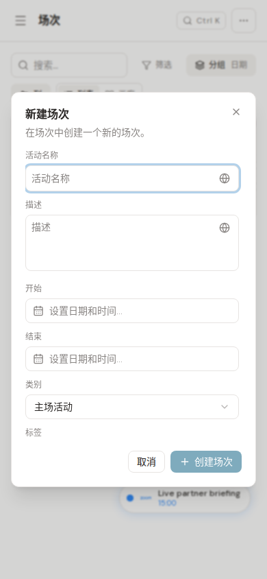 移动端新建 Session 表单