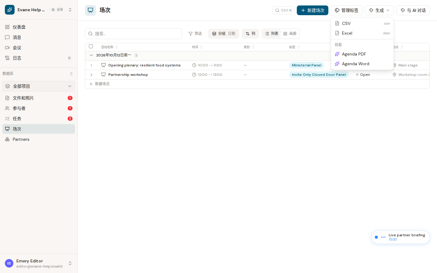 Evane 中的导出 Agenda Word 或 PDF