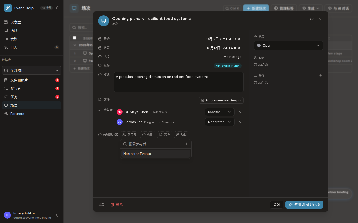Evane 中的为 Session 新增 Participant 并分配角色