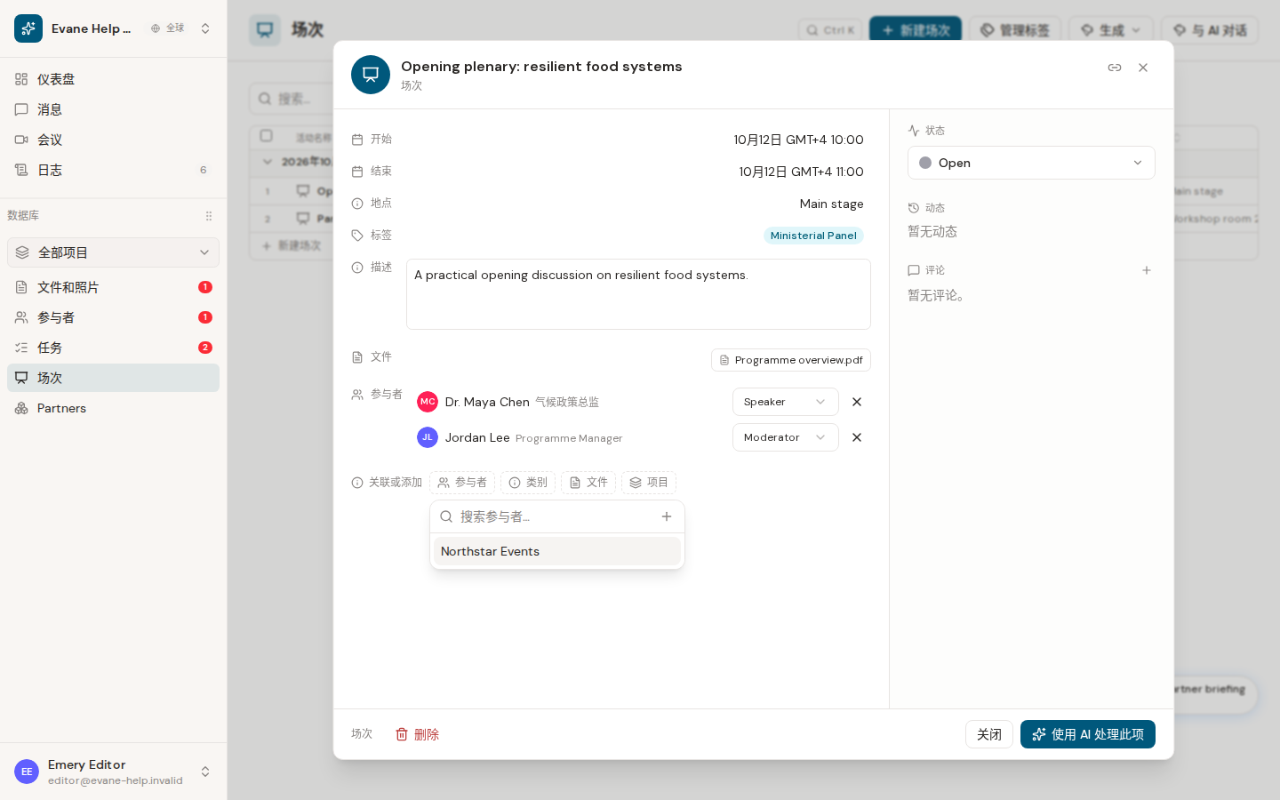 Evane 中的为 Session 新增 Participant 并分配角色