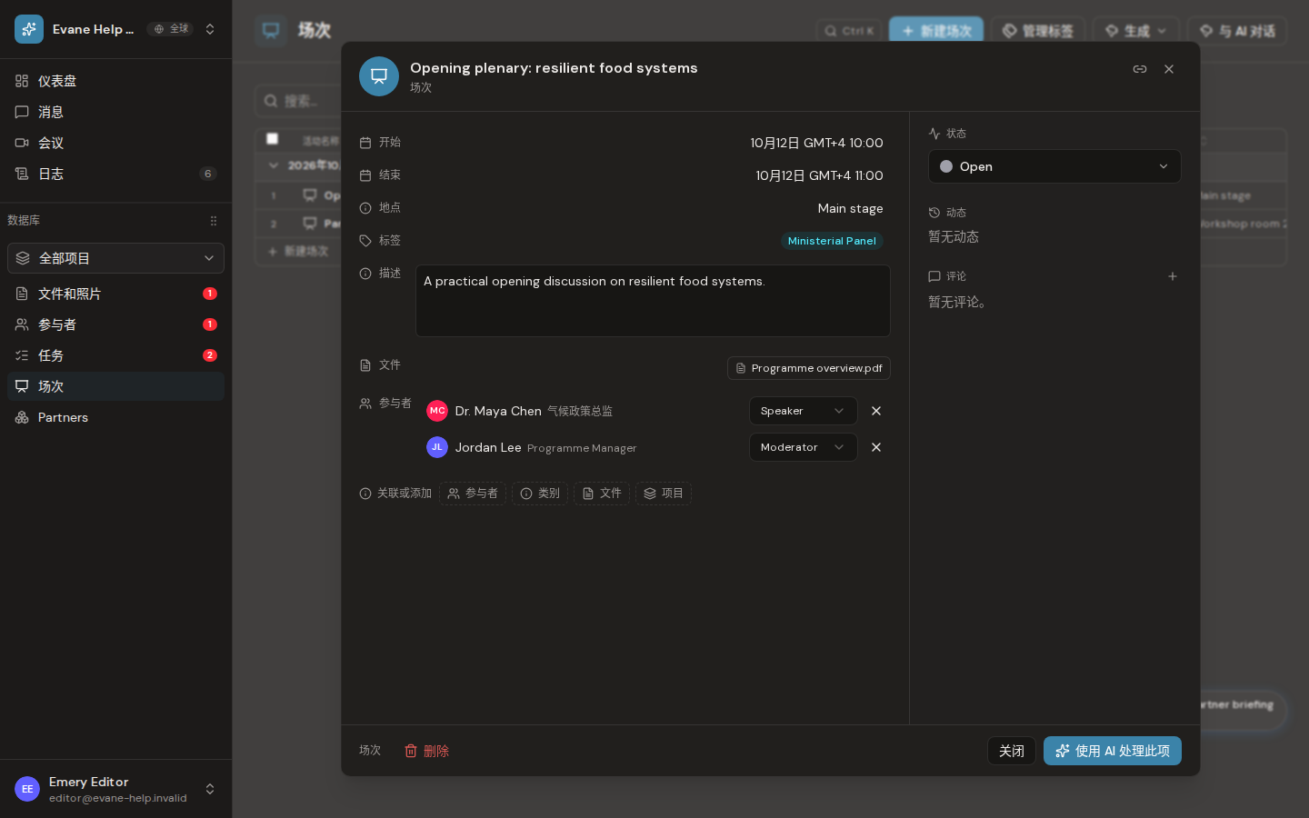 Evane 中的查看 Session 的 Status、Files、Comments 和 Activity