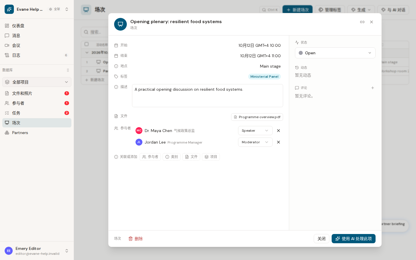 Evane 中的查看 Session 的 Status、Files、Comments 和 Activity