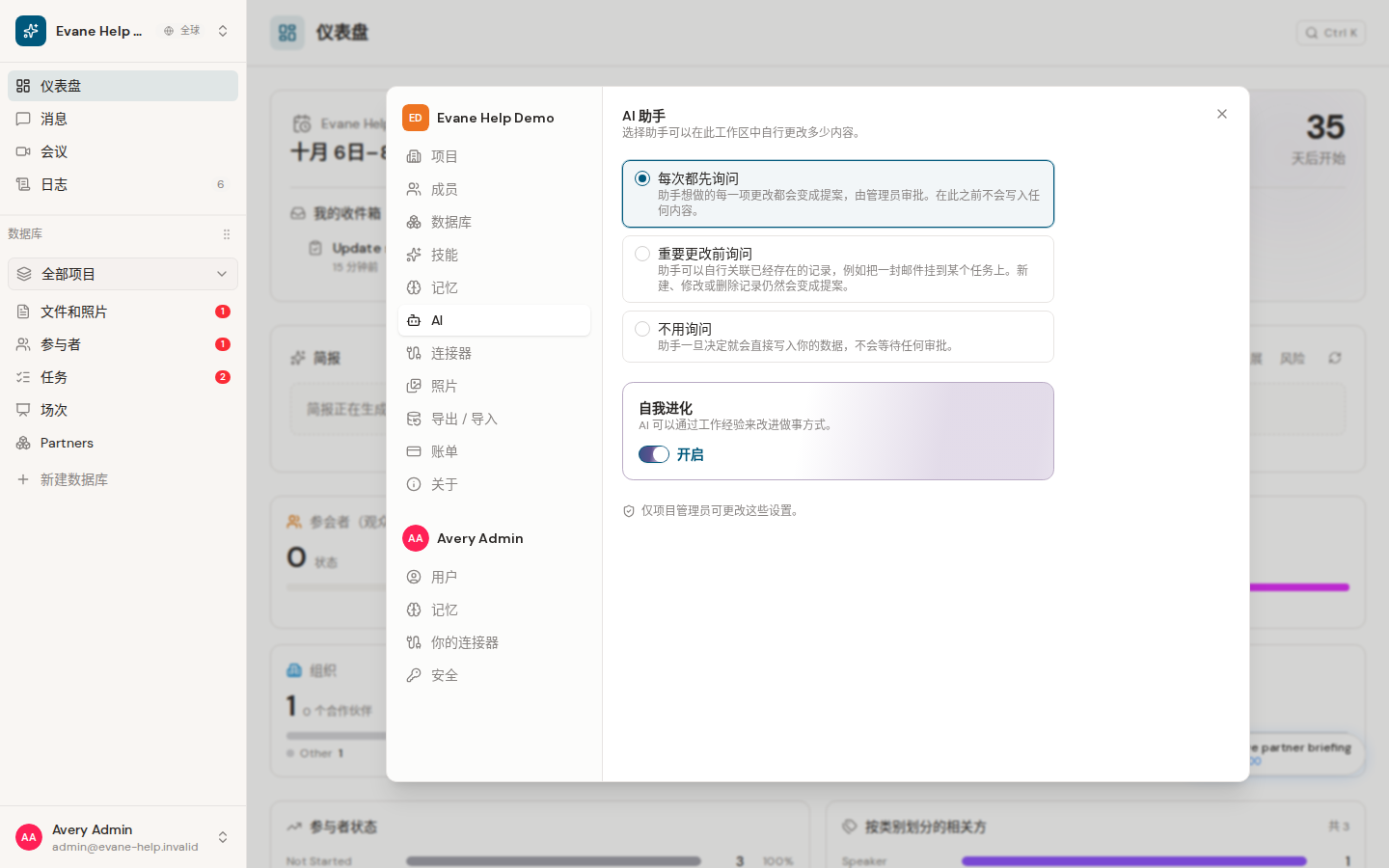 Evane 中的配置 AI 更改审批和自我改进