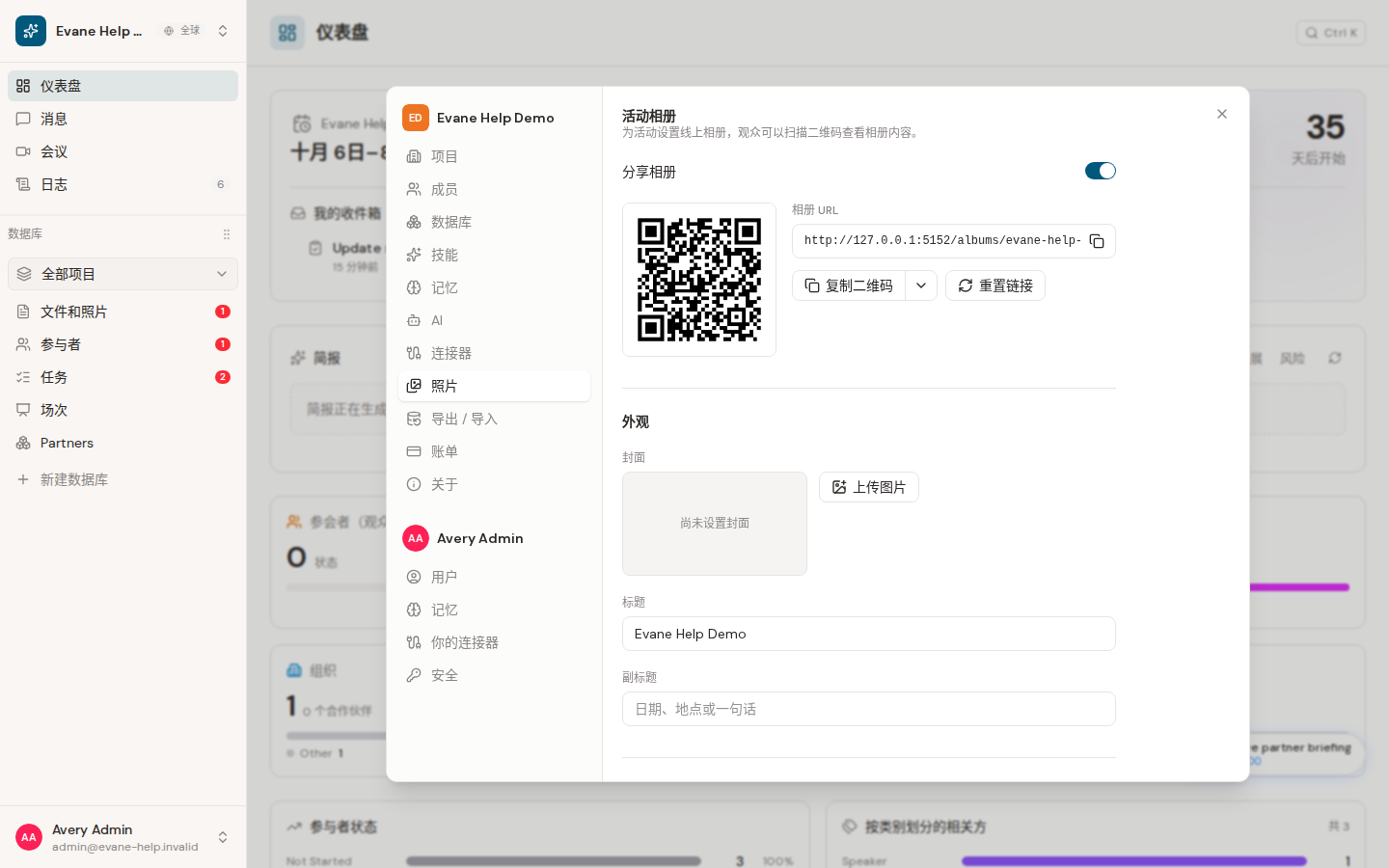 在 Evane 中配置活动相册