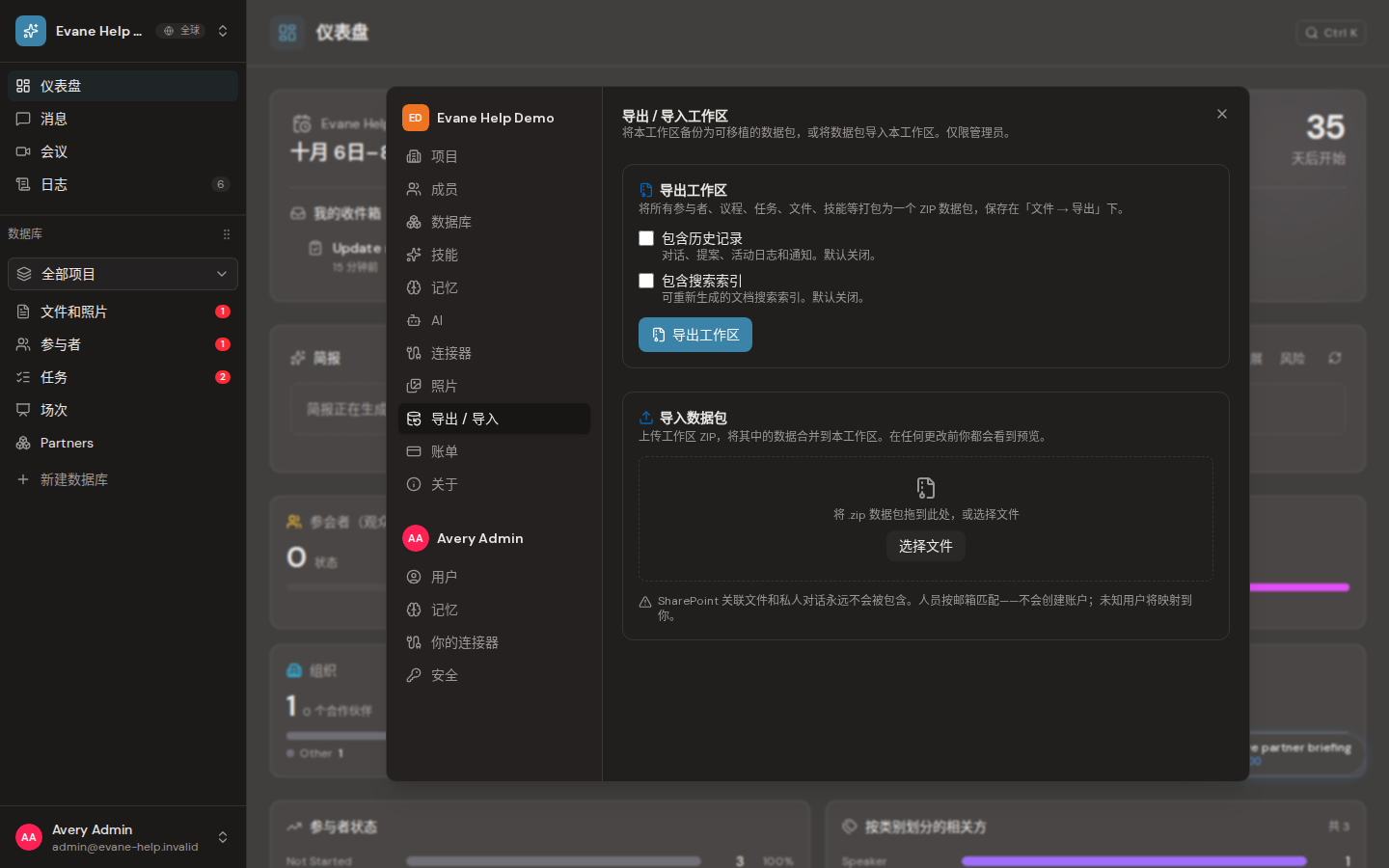 Evane 中的导出或导入工作区数据