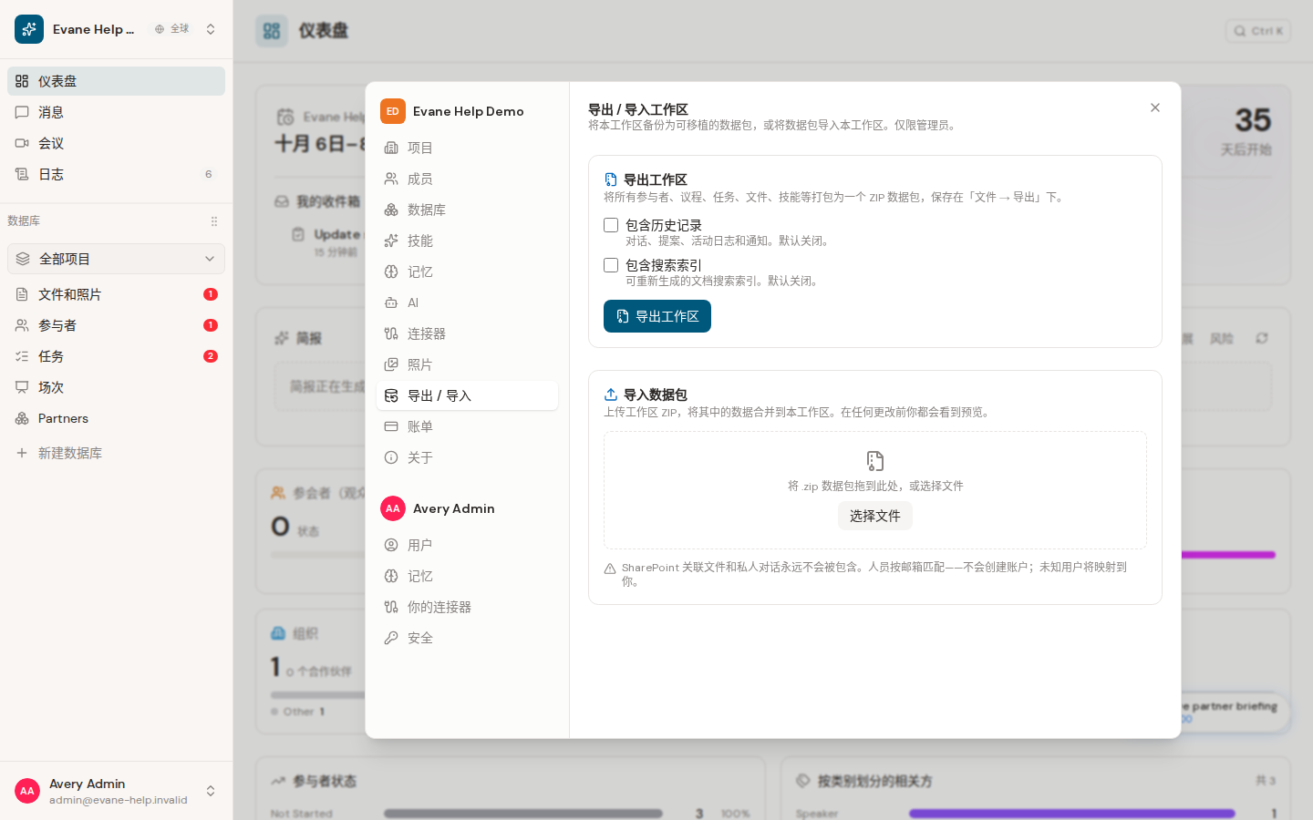 Evane 中的导出或导入工作区数据