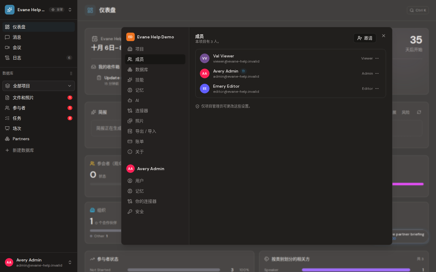 Evane 中的邀请和管理工作区成员