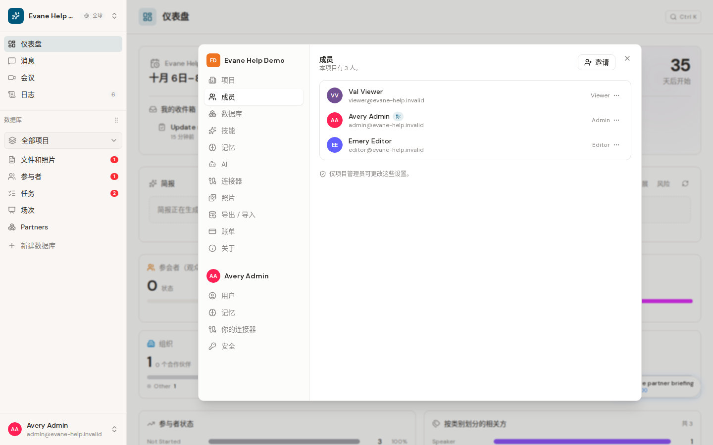 Evane 中的邀请和管理工作区成员