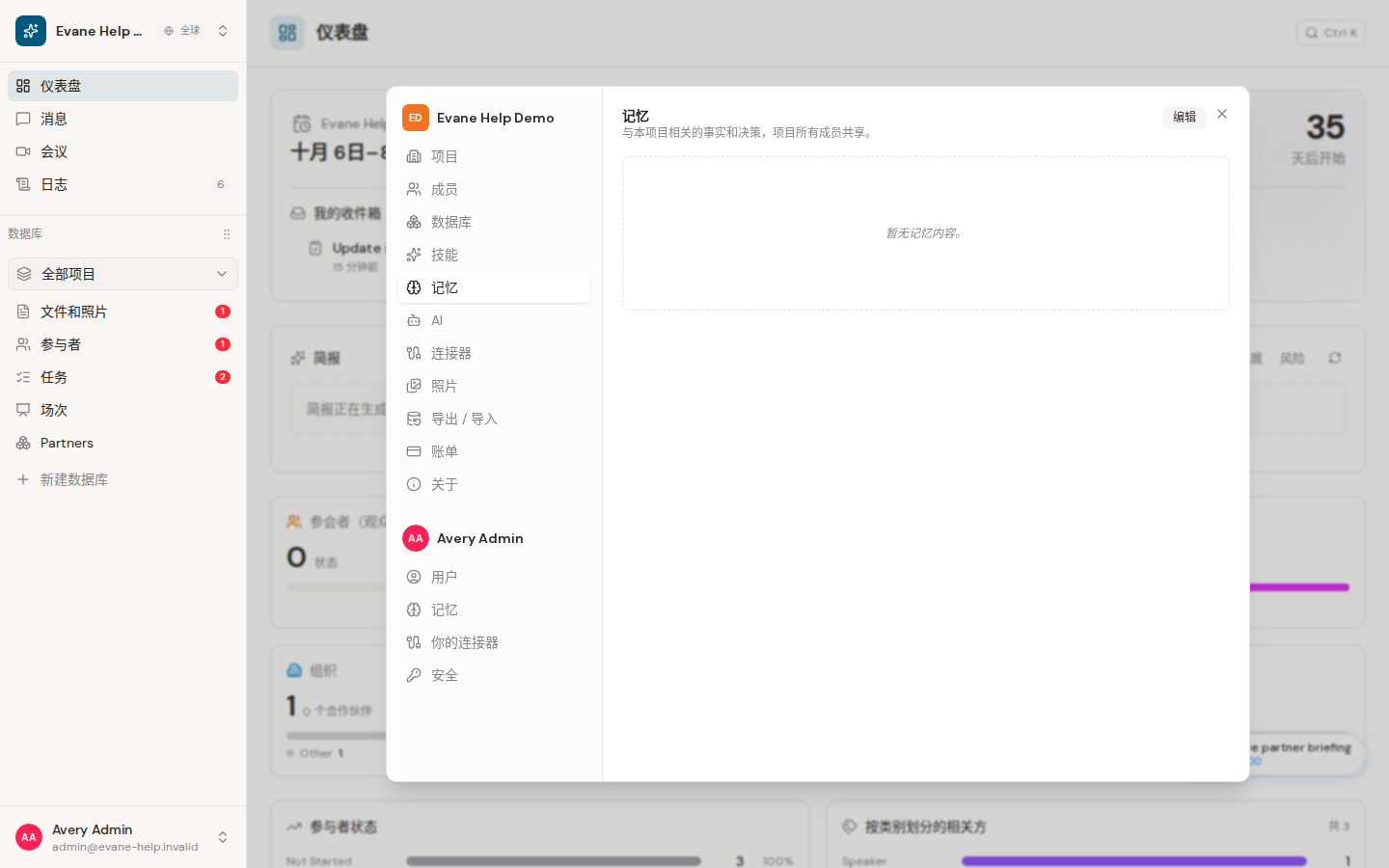 Evane 中的管理 Project 和 User AI Memory