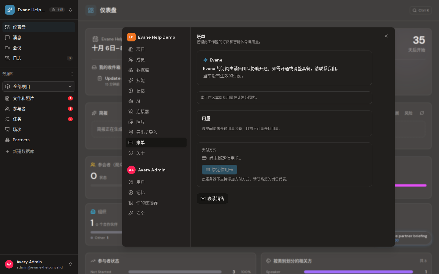 Evane 中的管理 Billing 和订阅